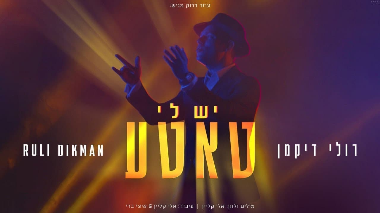 Ruli Dikman - Yesh Li Tateh