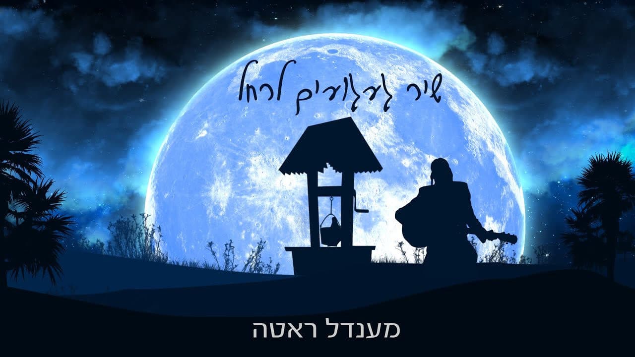 Mendel Roth - Shir Gaguim Lerachel