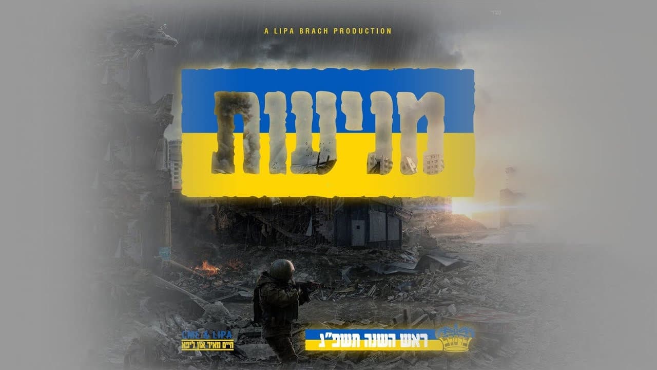 Chaim Meir Erps - Miniyus