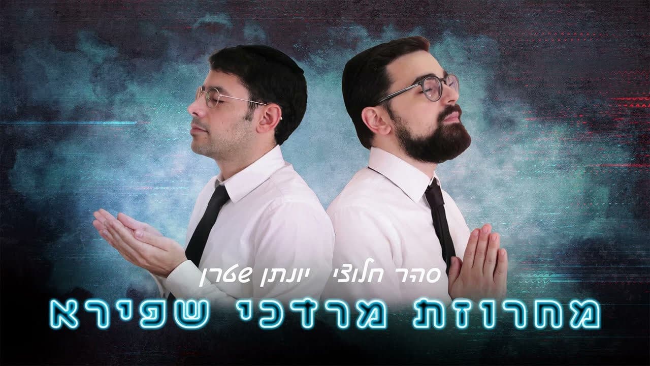Yonatan Stern & Sahar Haluzy - Mordechai Shapiro Medley (Vocal)