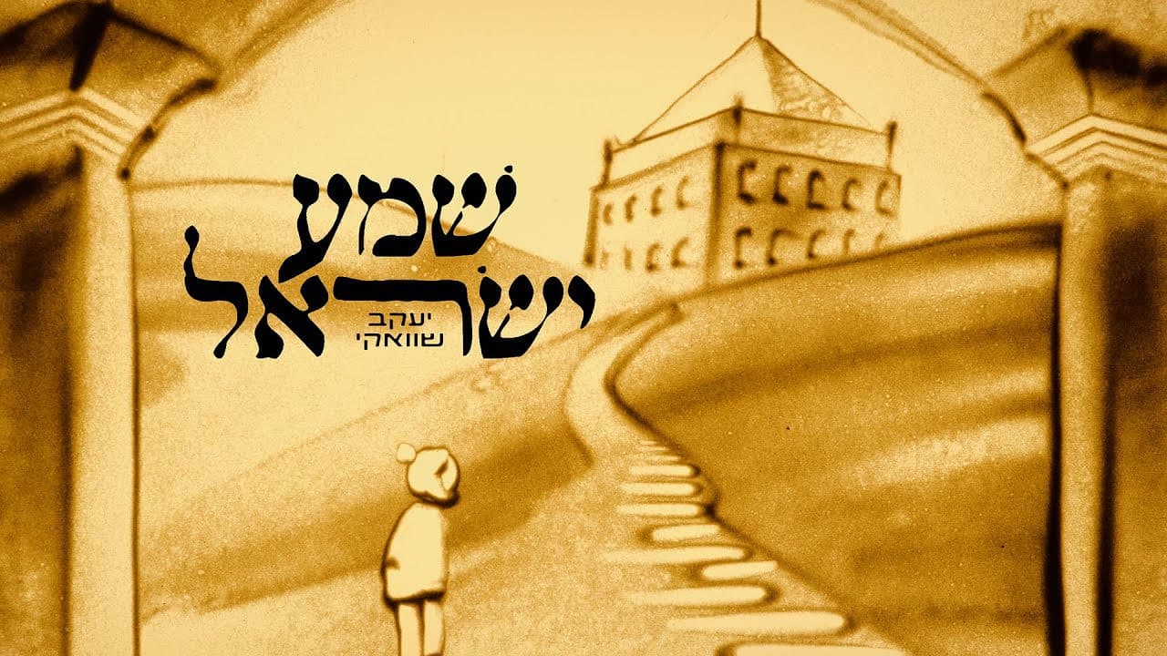 Yaakov Shwekey - Shema Yisroel, Hebrew