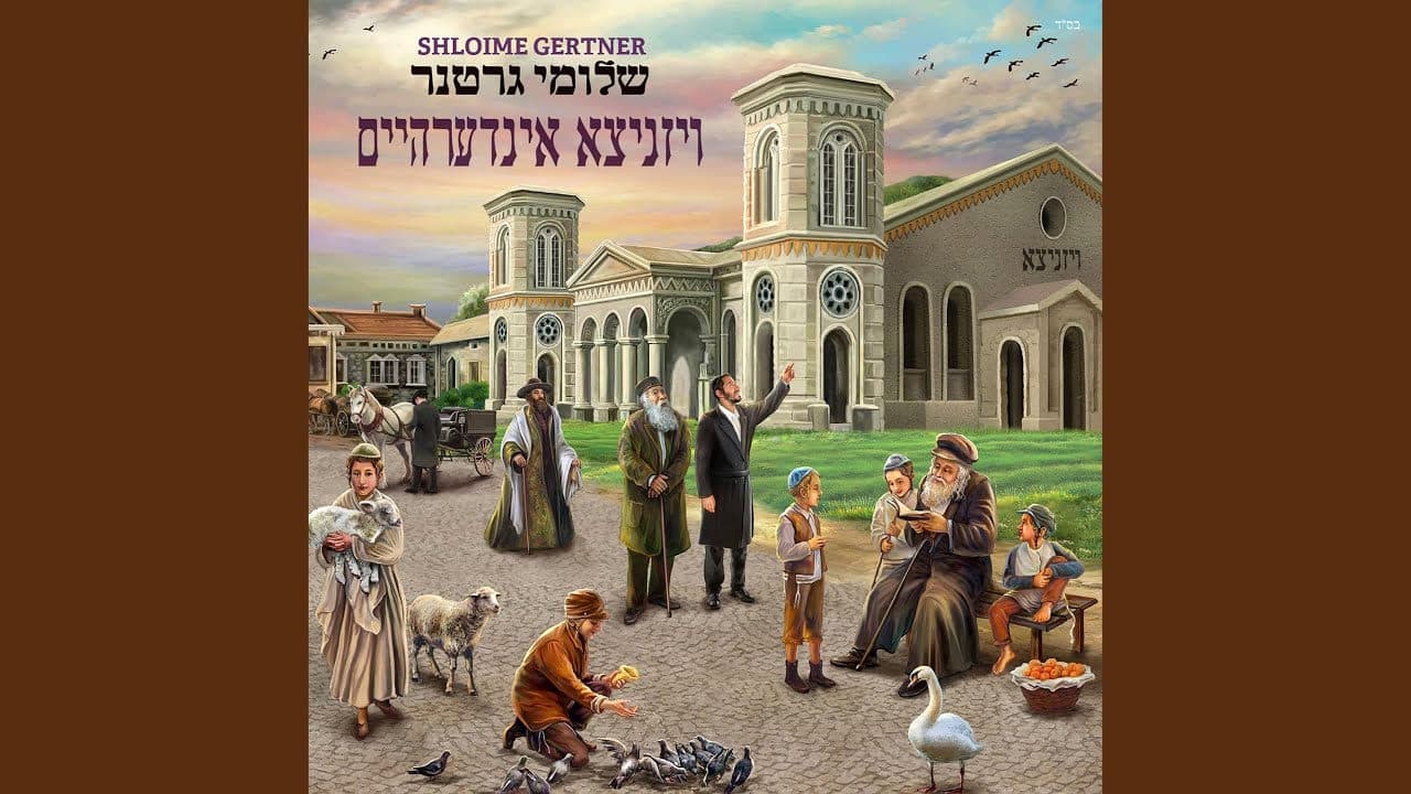 Shloime Gertner - Viznitz Inderheim (Album Sampler)