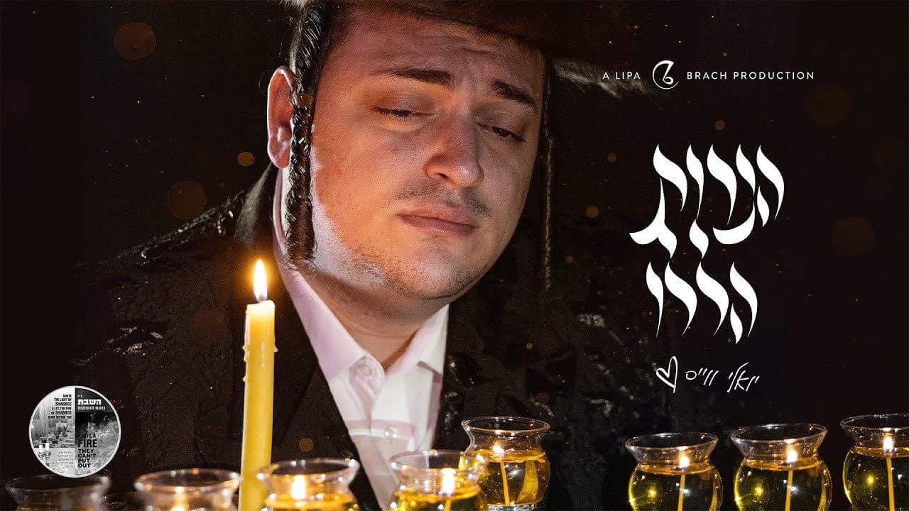 Yoely Weiss - Haneiros Haluli