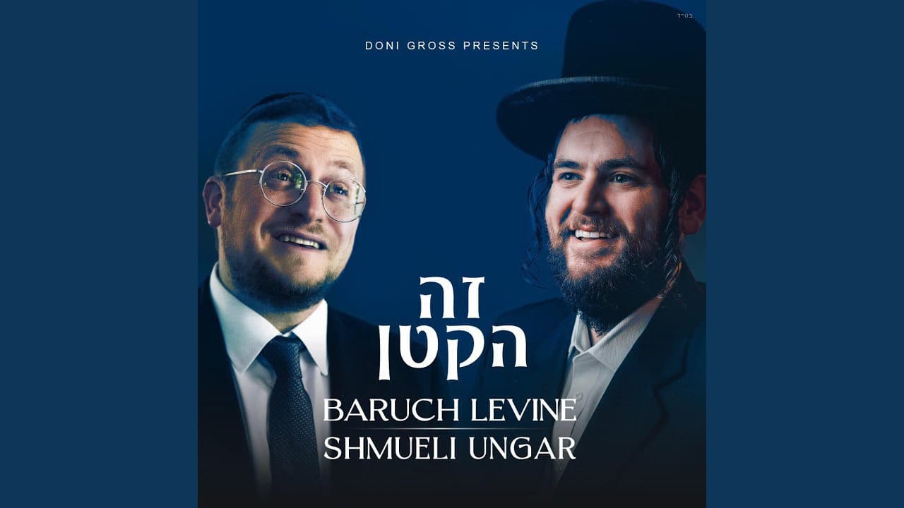 Baruch Levine Feat. Shmueli Ungar - Zeh Hakatan