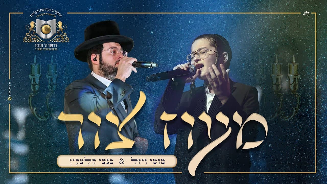 Motty Wiesel & Child Solo Bentzy Kletzkin - Maoz Tzur (Cover)