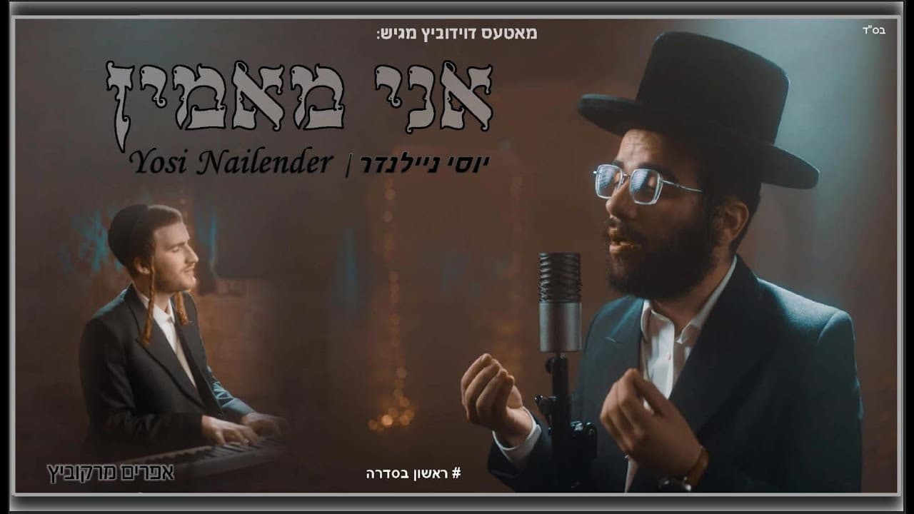 Yossi Nailender & Efraim Markowitz - Ani Maamin (Cover)