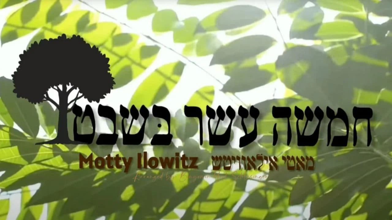 Motty Ilowitz - Tu BiShvat