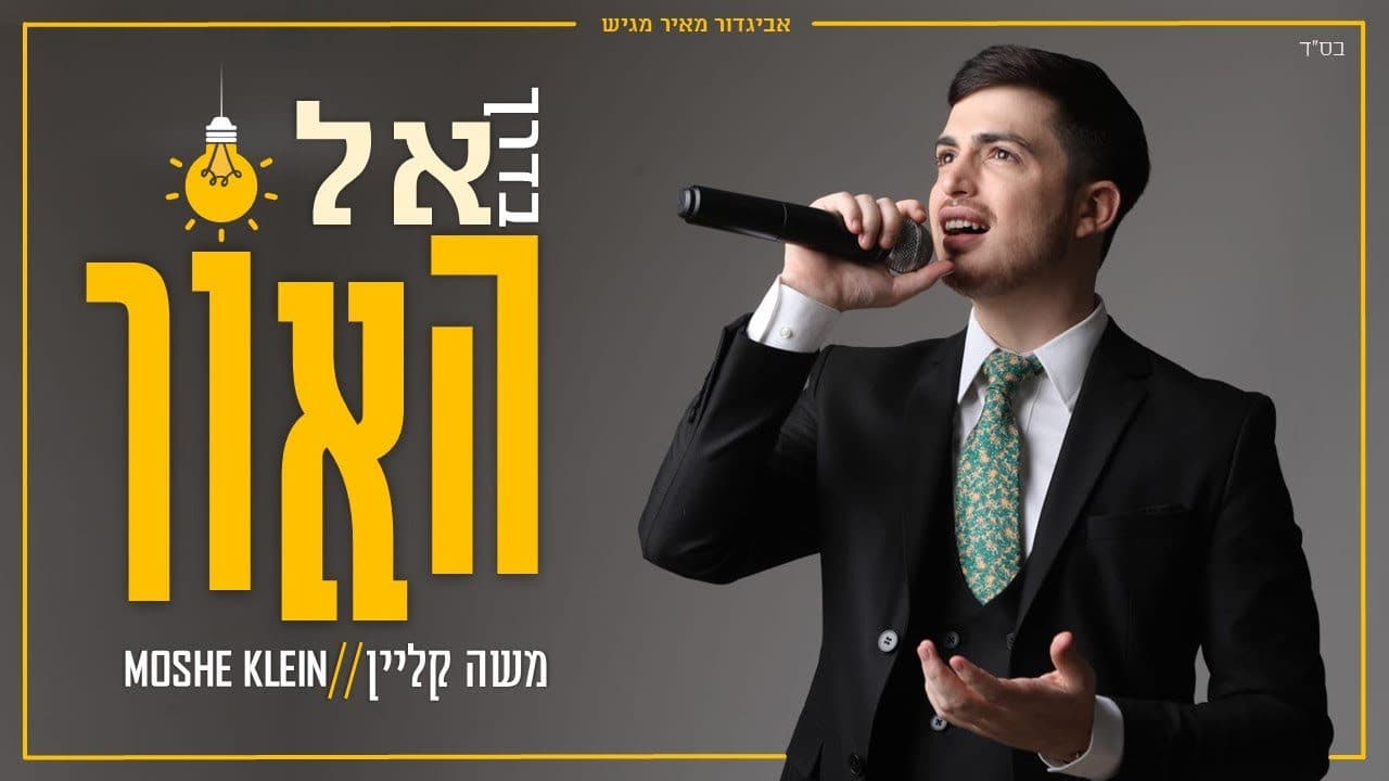 Moshe Klein - Baderech El Haor