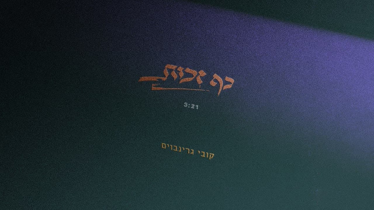Kobi Greenbaum - Kaf Zchus