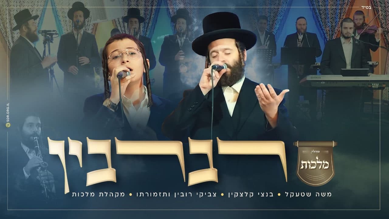 Moshe Shtekel & Child Solo Bentzy Kletzkin - Ravrevin