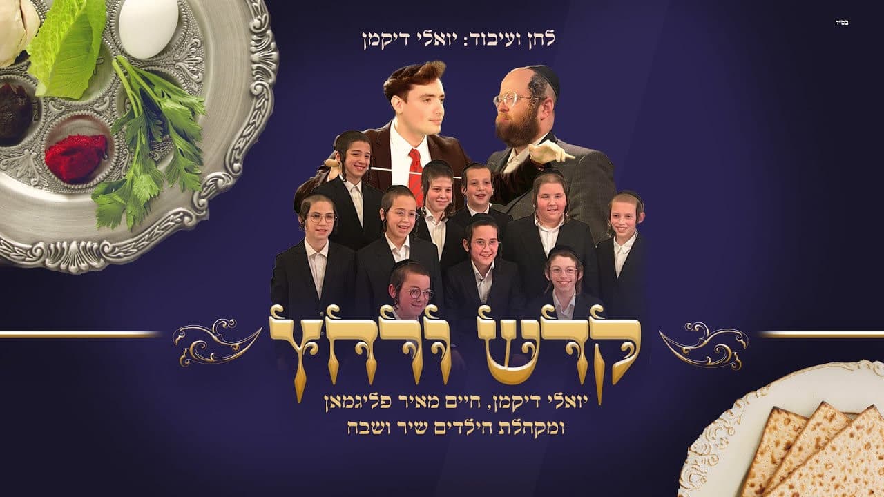 Yoely Dikman & Shir Vshevach Boys Choir - Kadesh Urchatz (Short Video)