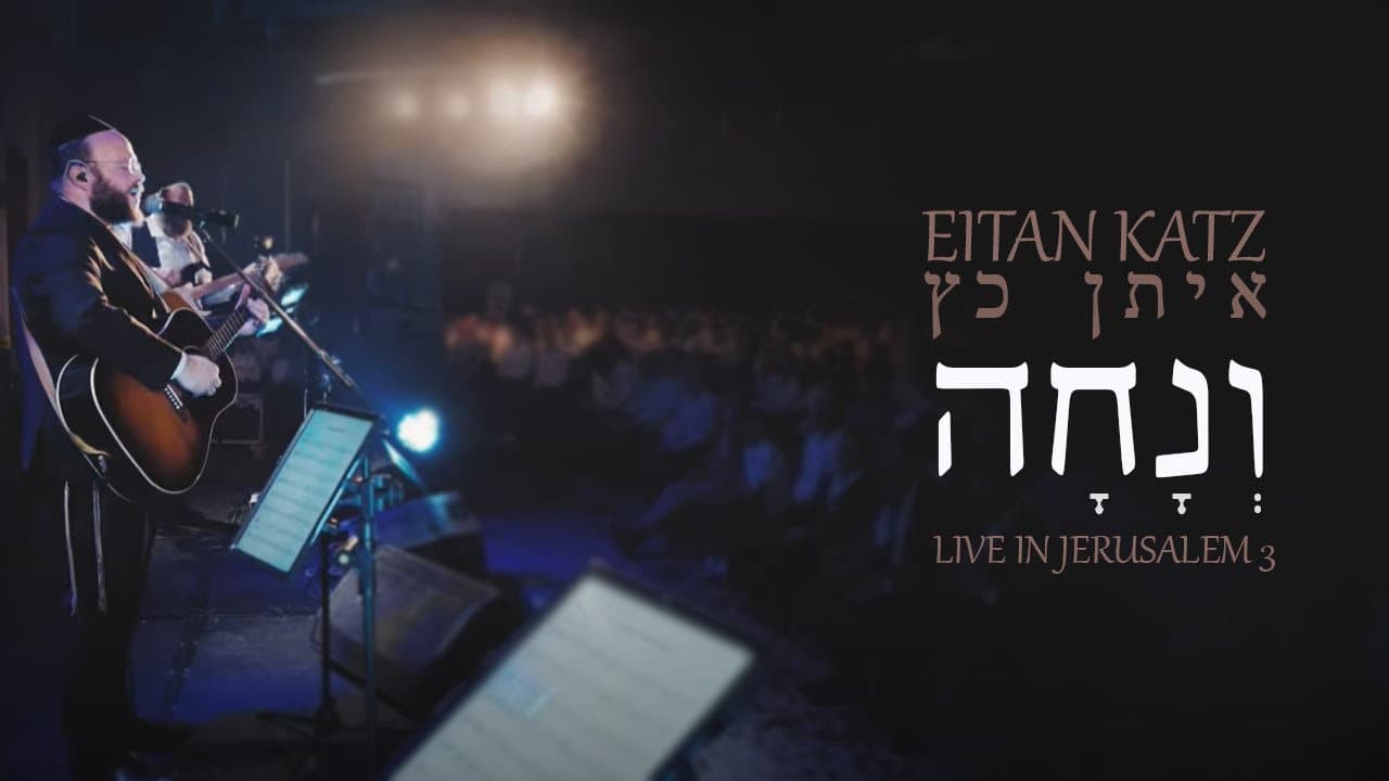 Eitan Katz - V'nacha