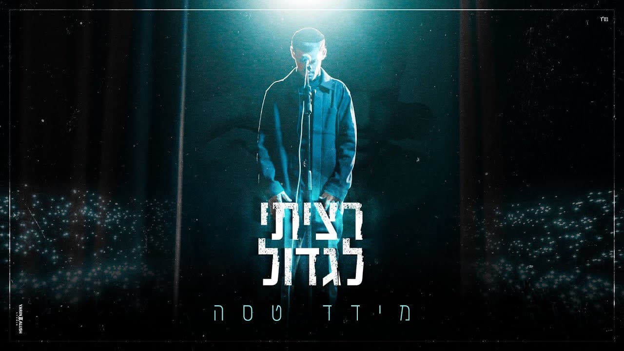 Meydad Tasa - Ratziti Ligdol