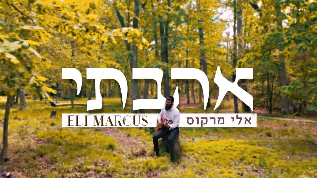 Eli Marcus - Ahavti
