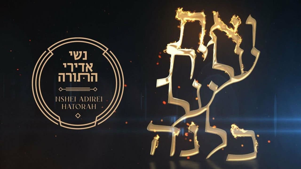 Baruch Levine - Ve'at Alis Al Kulana