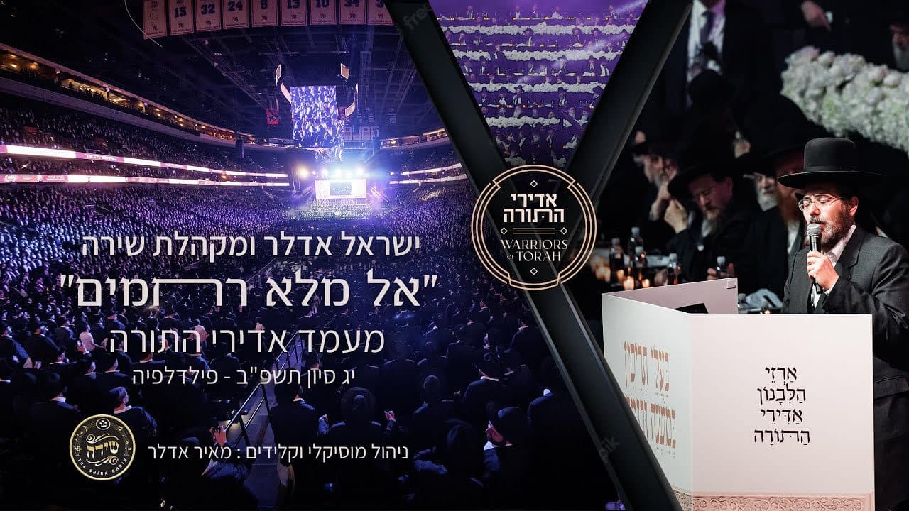 Yisroel Adler & The Shira Choir - Kel Maleh Rachamim