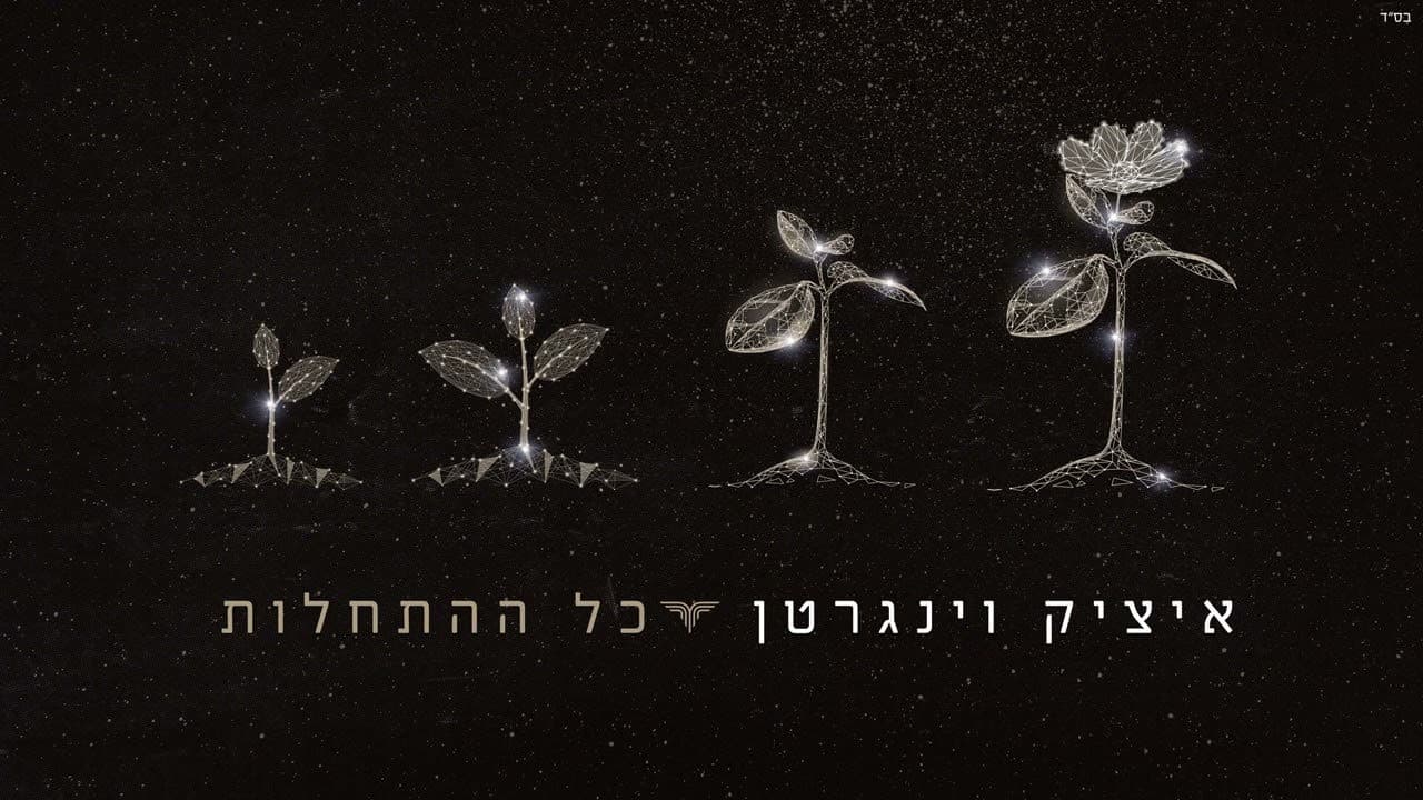 Itzik Weingarten - Kol Haschalos
