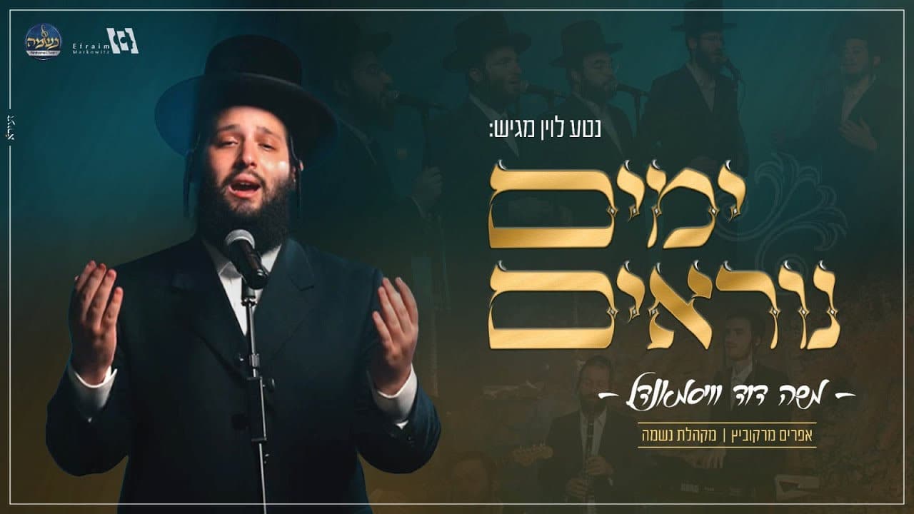 Moshe Duvid Weissmandel & The Neshama Choir - Yumim Noraim