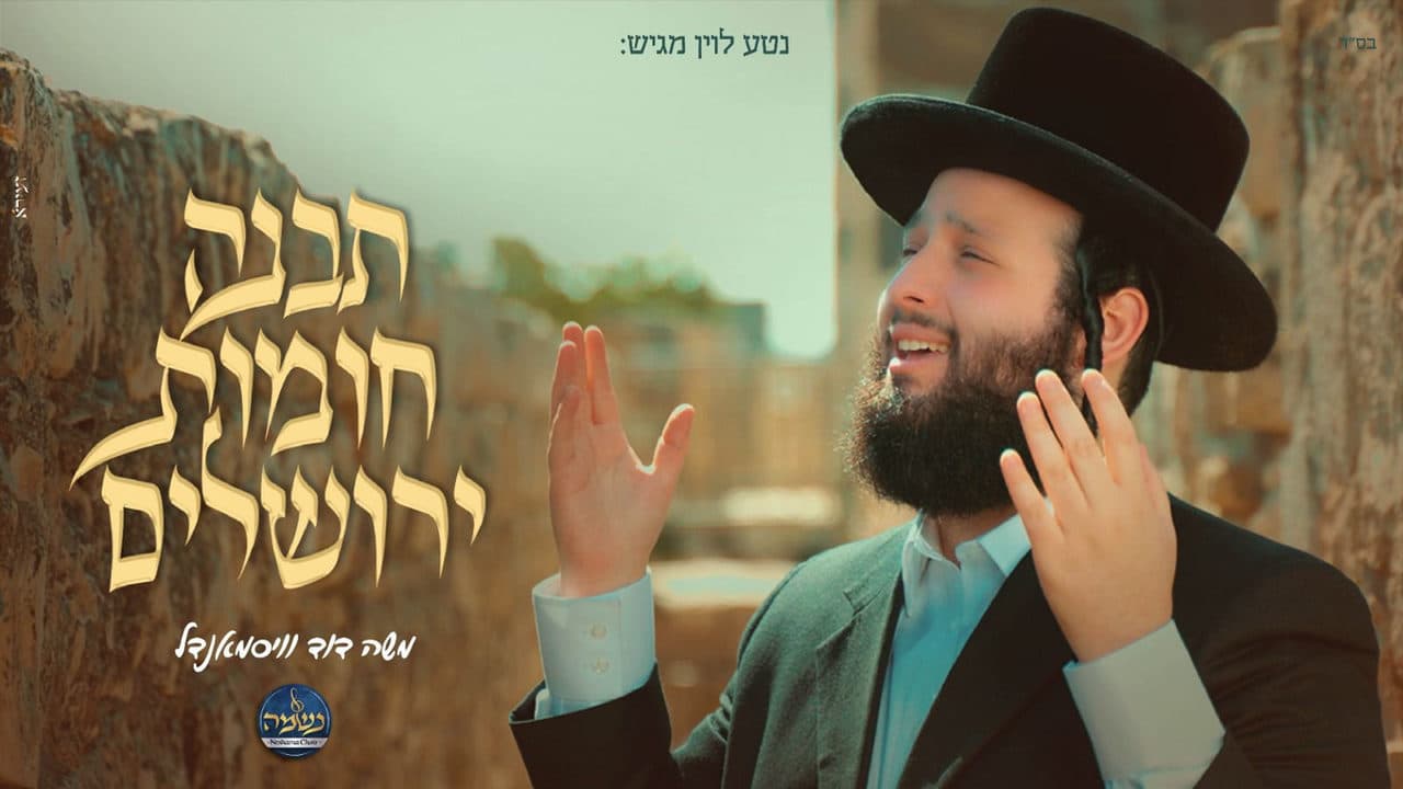 Moshe Duvid Weissmandel - Tivne