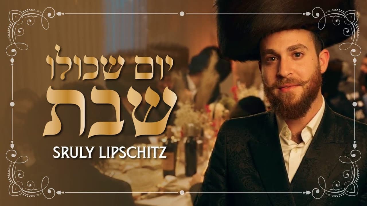 Sruly Lipschitz - Yom Shekulo Shabbos