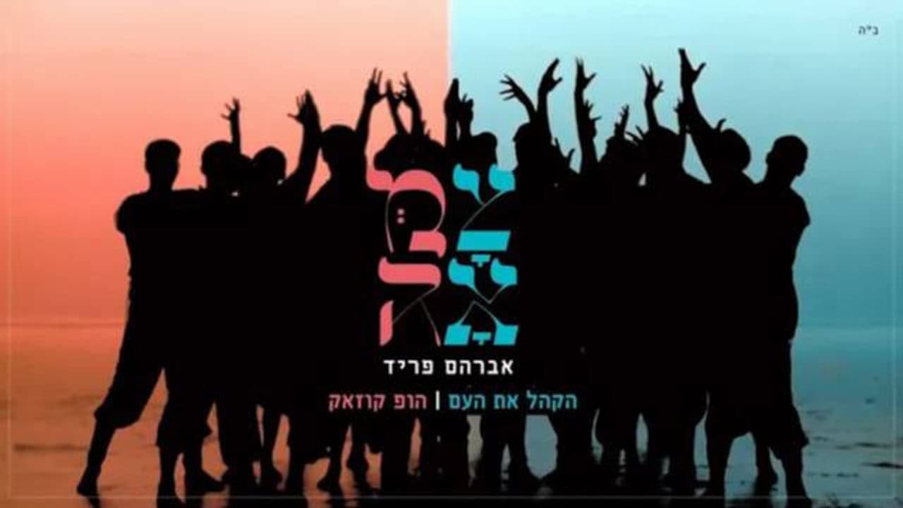 Avraham Fried - Hakhel Es Ha'am & Hup Kazak