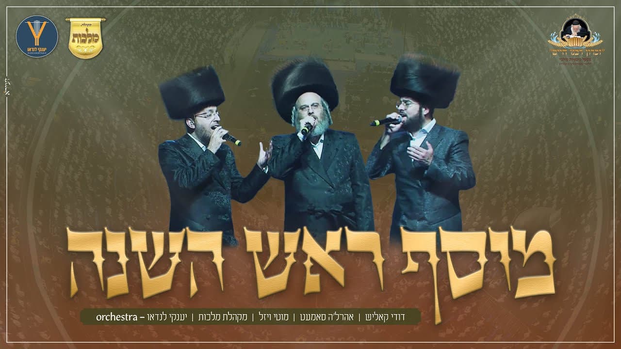 Dudi Kalish, Ahrele Samet & Motty Wiesel - Musaf Rosh Hashana