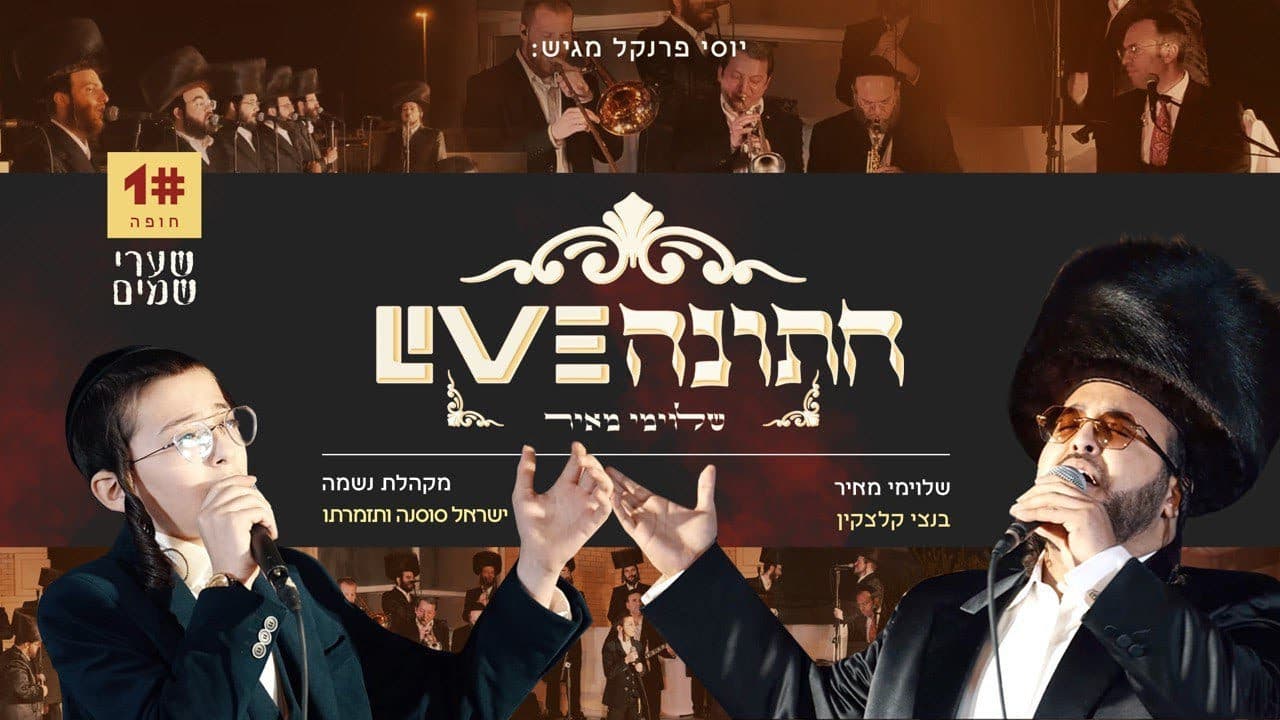 Shloime Meir & Child Solo Bentzy Kletzkin - Shaarei Shamayim (Cover)