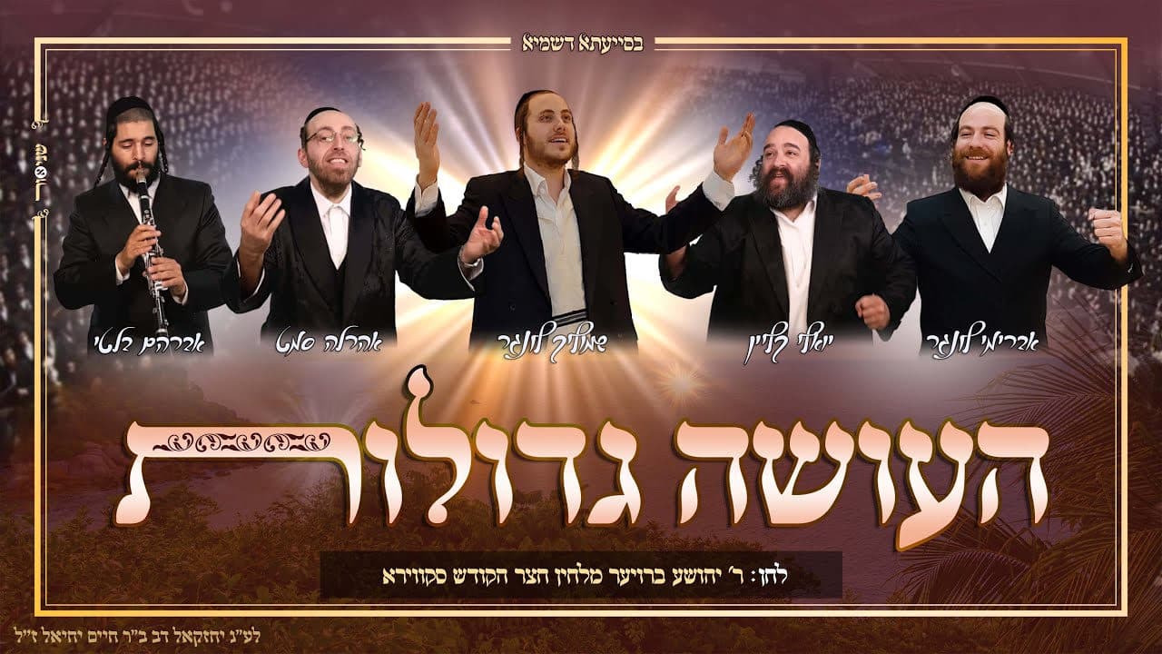 Ahrele Samet, Yoely Klein, Shmulik Lunger & Avrumi Lunger - Ha'oseh Gedolos
