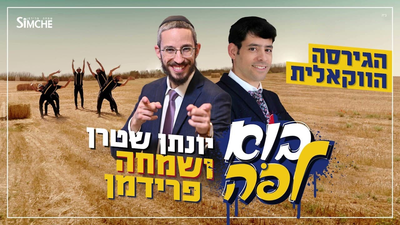 Simcha Friedman & Yonatan Stern - Bo Lepo (Vocal)