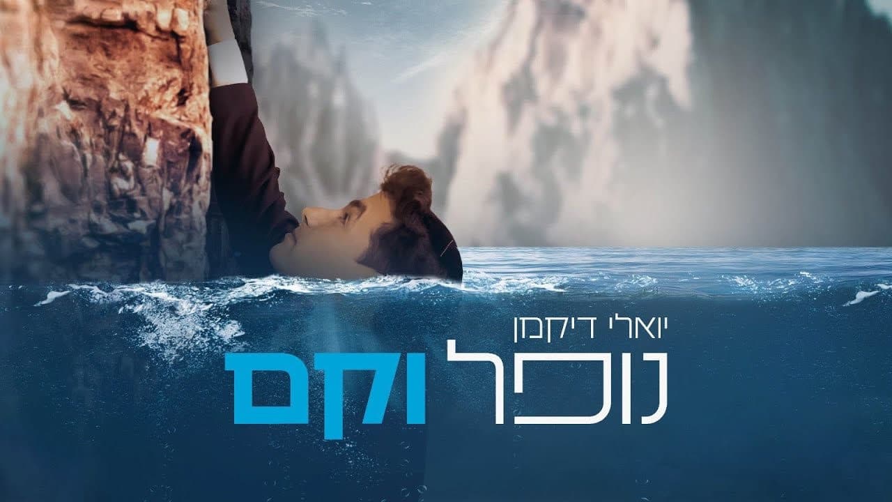 Yoely Dikman - Nofel Vekam