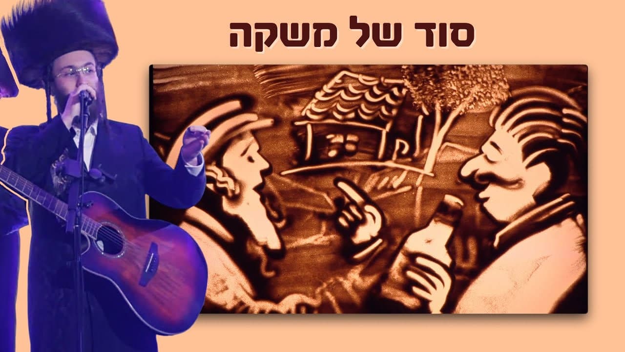 Duvid Berger - Sod Shel Mashke (Live)