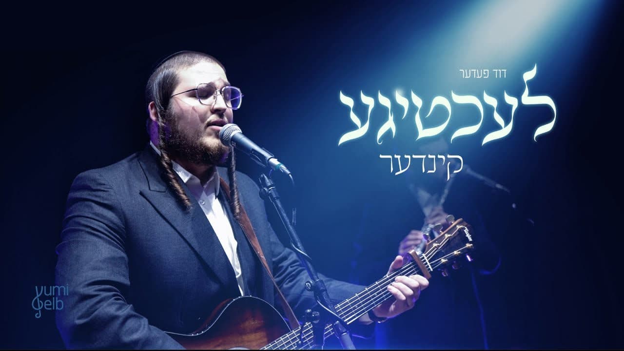 Duvid Feder - Lechtige Kinder