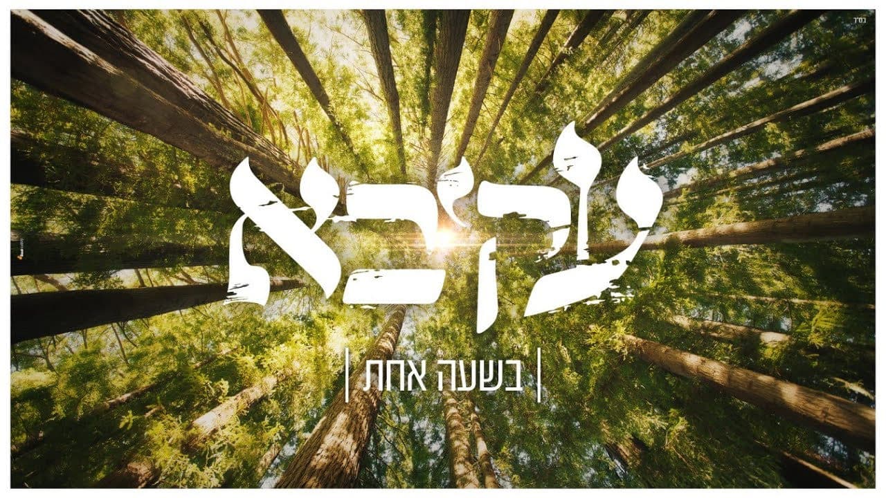 Akiva - B'shah Achas