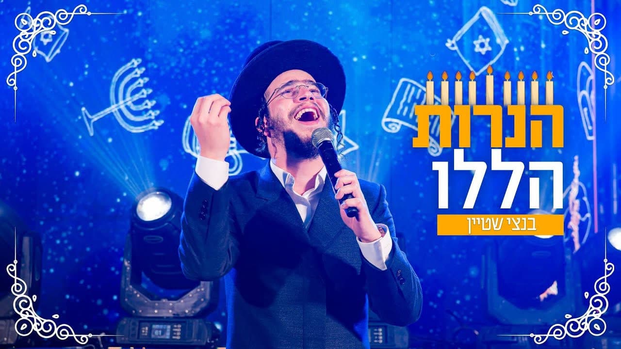 Bentzy Stein & The Neshama Choir - Haneiros Halolu (Cover)