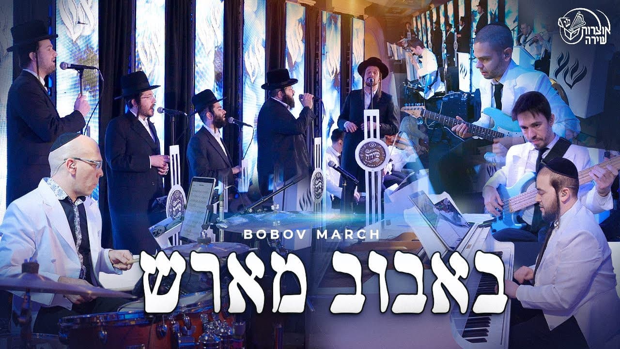 The Shira Choir & Mendy Hershkowitz Band - Bobov March