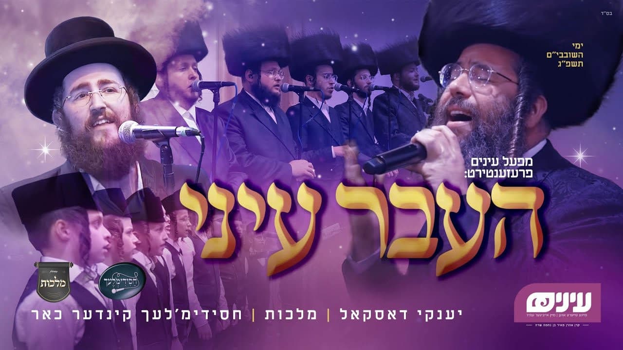 Yanky Daskal & The Malchus Choir - Haaver Einei