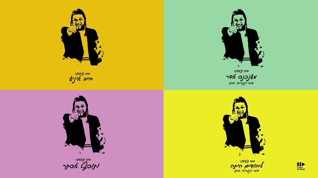 Duvid Feder - Purim With Duvid Feder