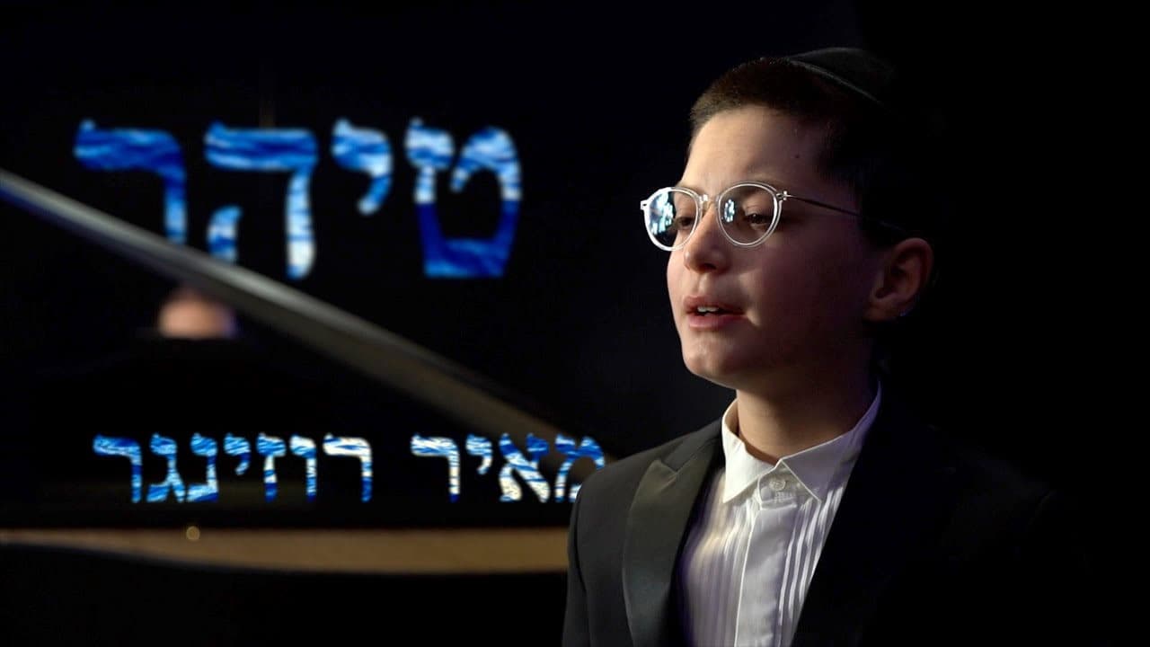 Child Solo Mayer Rosinger & The Shira Choir - Tiher (Cover)