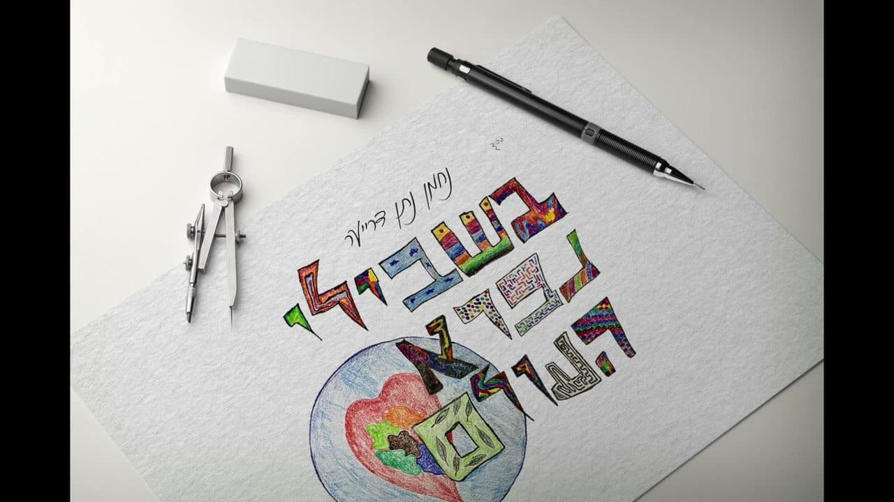 Nachman Dreyer - Bishvili Nivrah HaOlam
