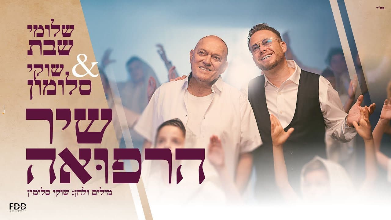 Shlomo Shabat & Shuki Salomon - Shir Harefuah