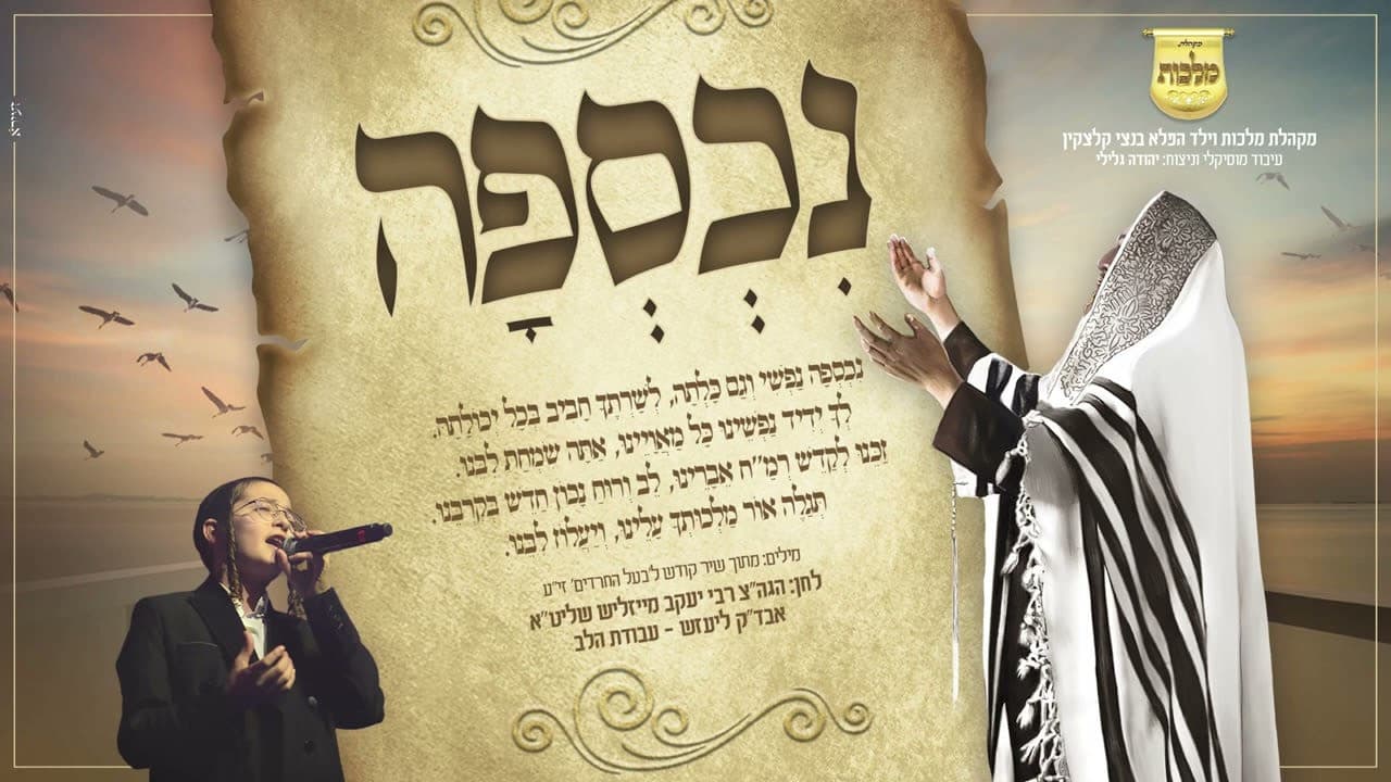 Child Soloist Bentzy Kletzkin & the Malchus Choir - Nichsefu