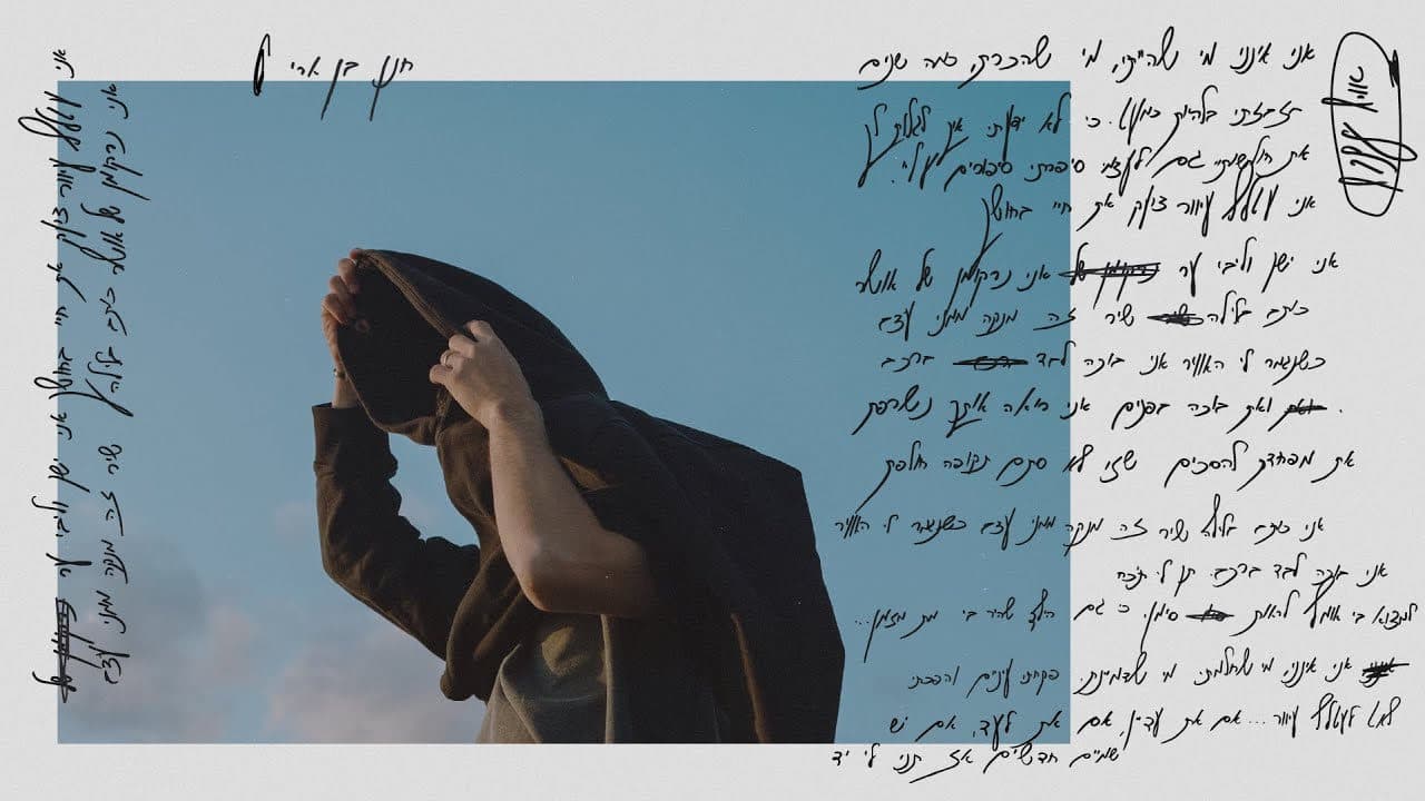 Hanan Ben Ari - Atalef Iver