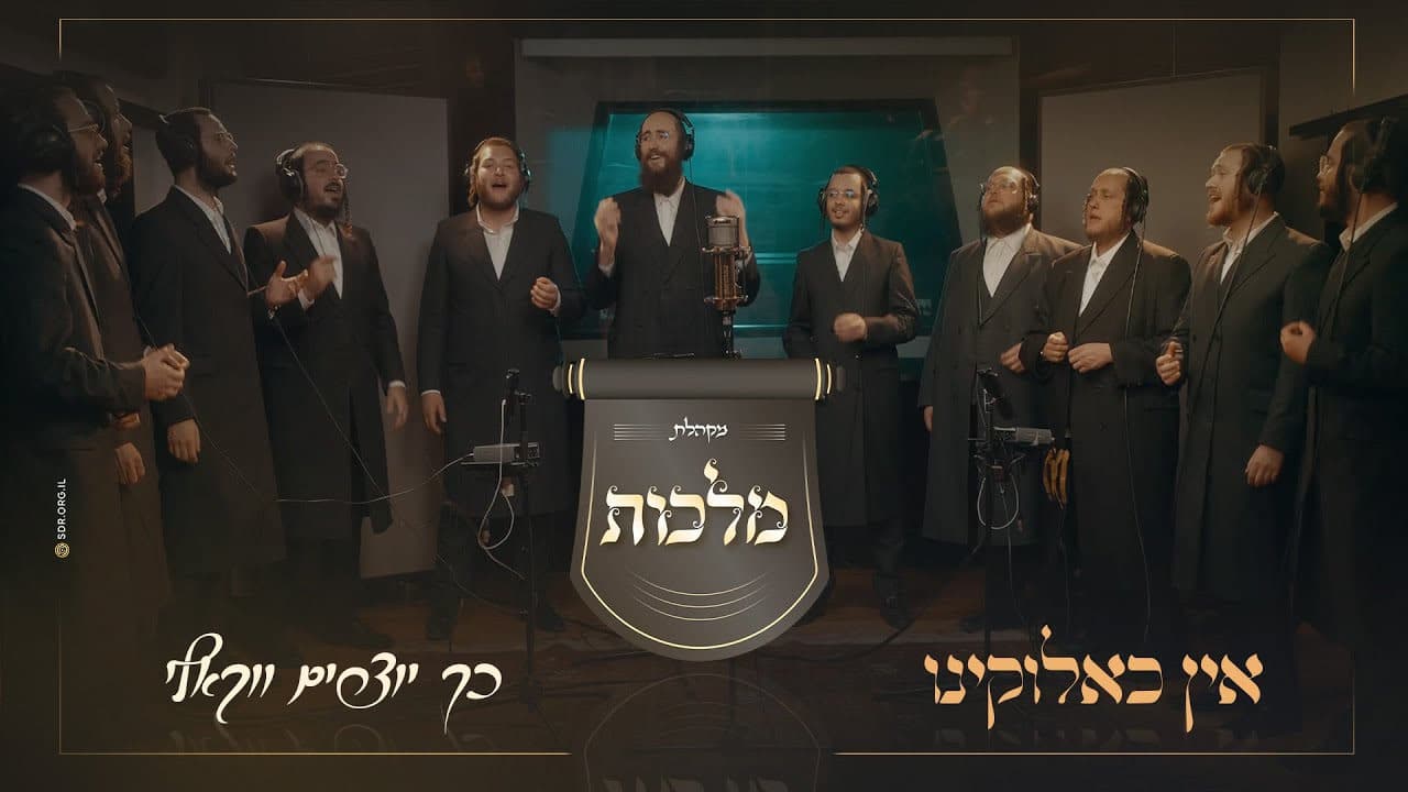 The Malchus Choir - Ein Keilokeinu (Vocal)