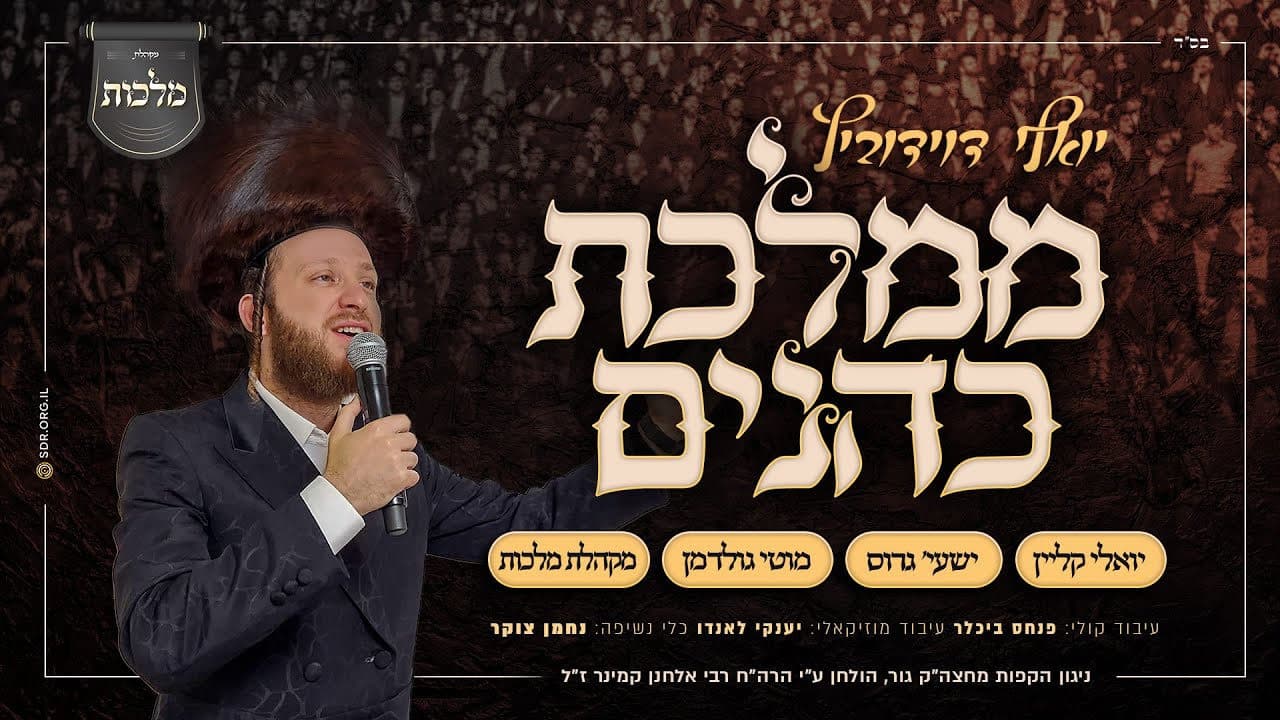 Yoely Davidowitz, Yoely Klein, Shaya Gross & Motty Goldman - Mamleches Cohanim
