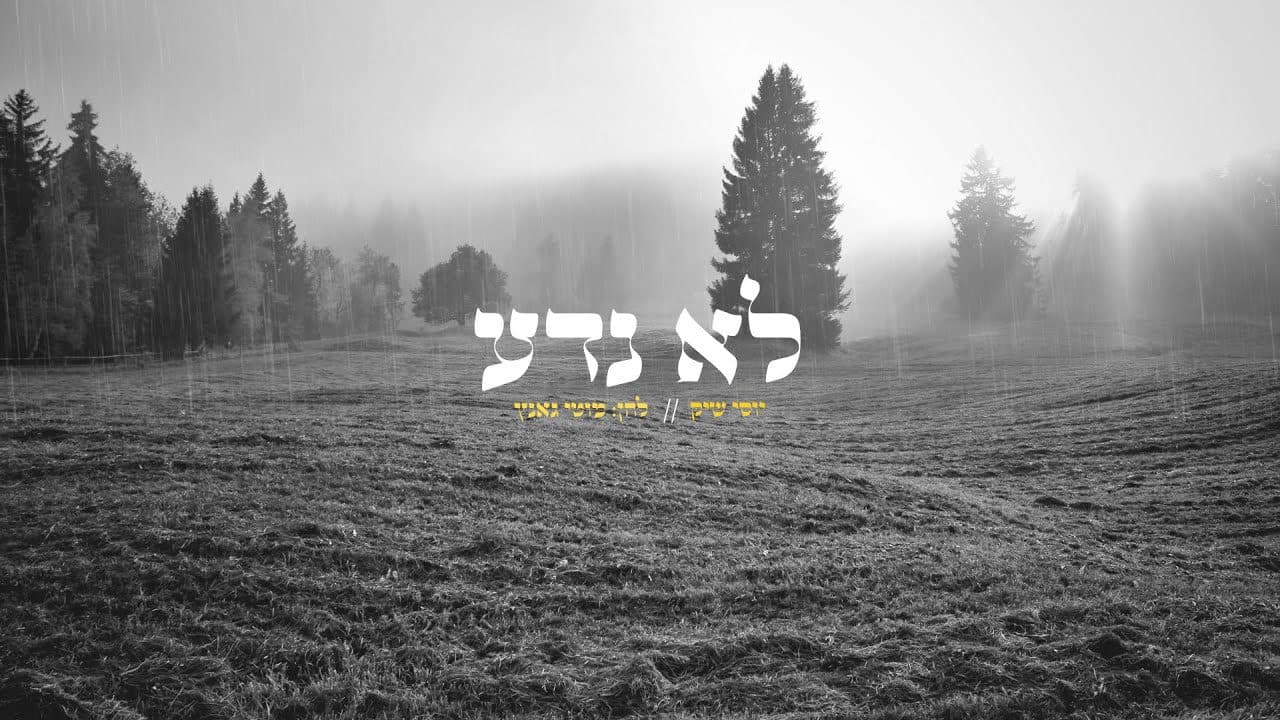 Yossi Shick - Lo Neda