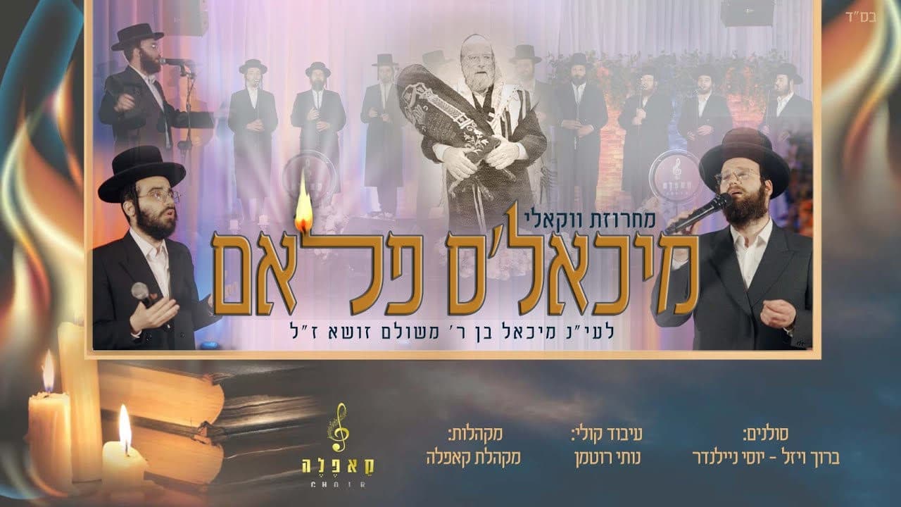 Boruch Wiesel & Yossi Nailender - Michoel's Flam (Vocal)