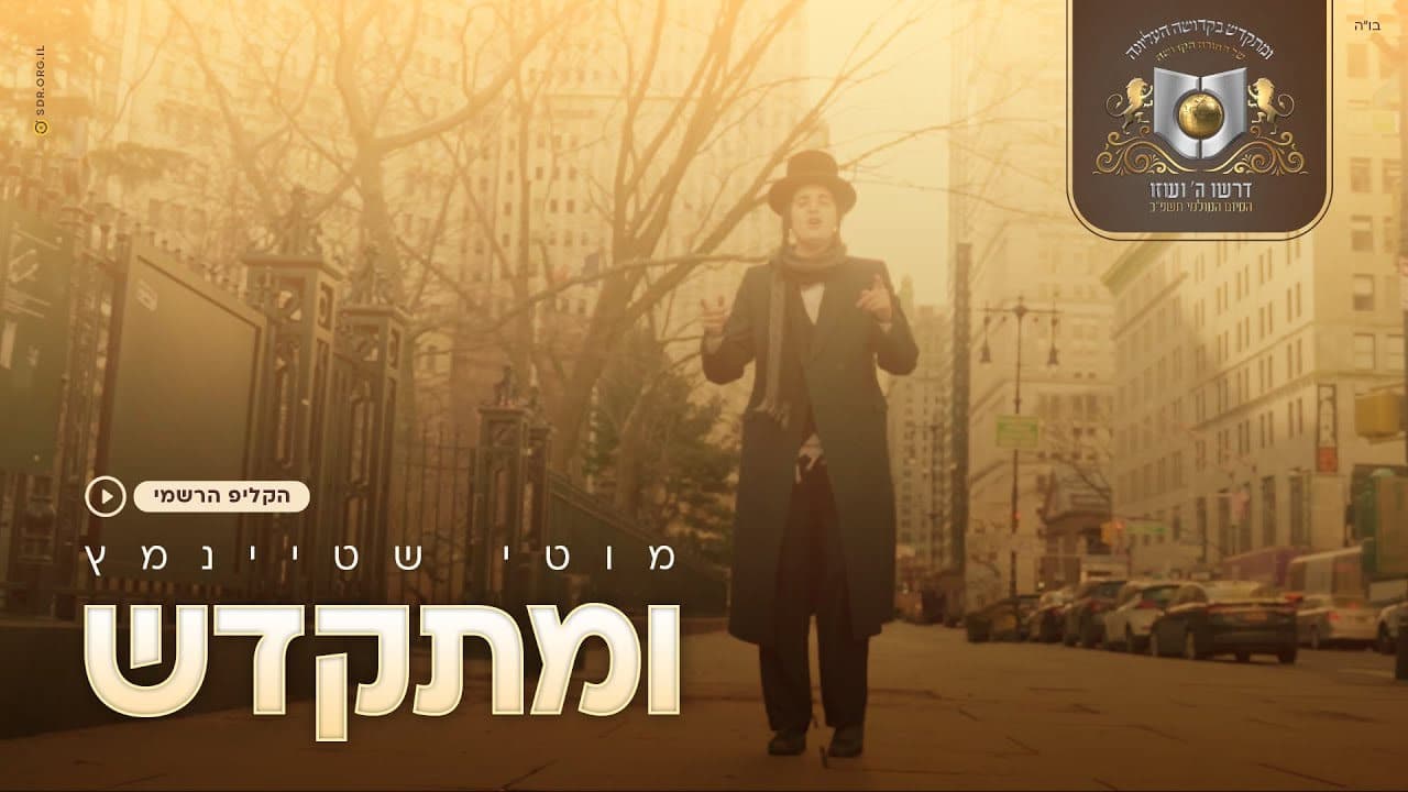 Motty Steinmetz - U'miskadesh (Official Music Video)