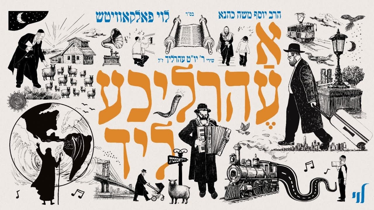 Levy Falkowitz - A Ehrlicheh Lid (Album Sampler)
