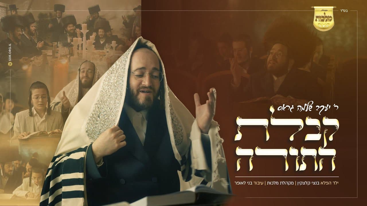 Yakov Shlomo Gross & Malchus Choir - Kabulas Hatorah