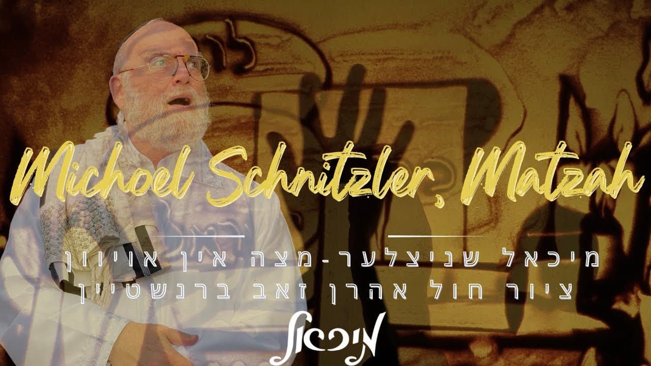 Michoel Schnitzler - Matzah In Oiven (Sand Art)